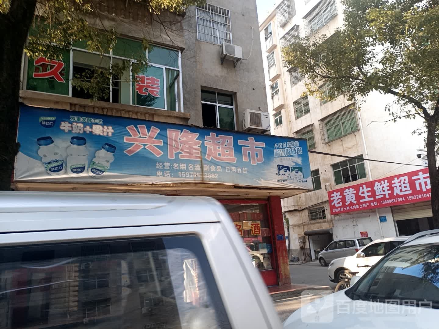 兴隆超市(锦丰路店)