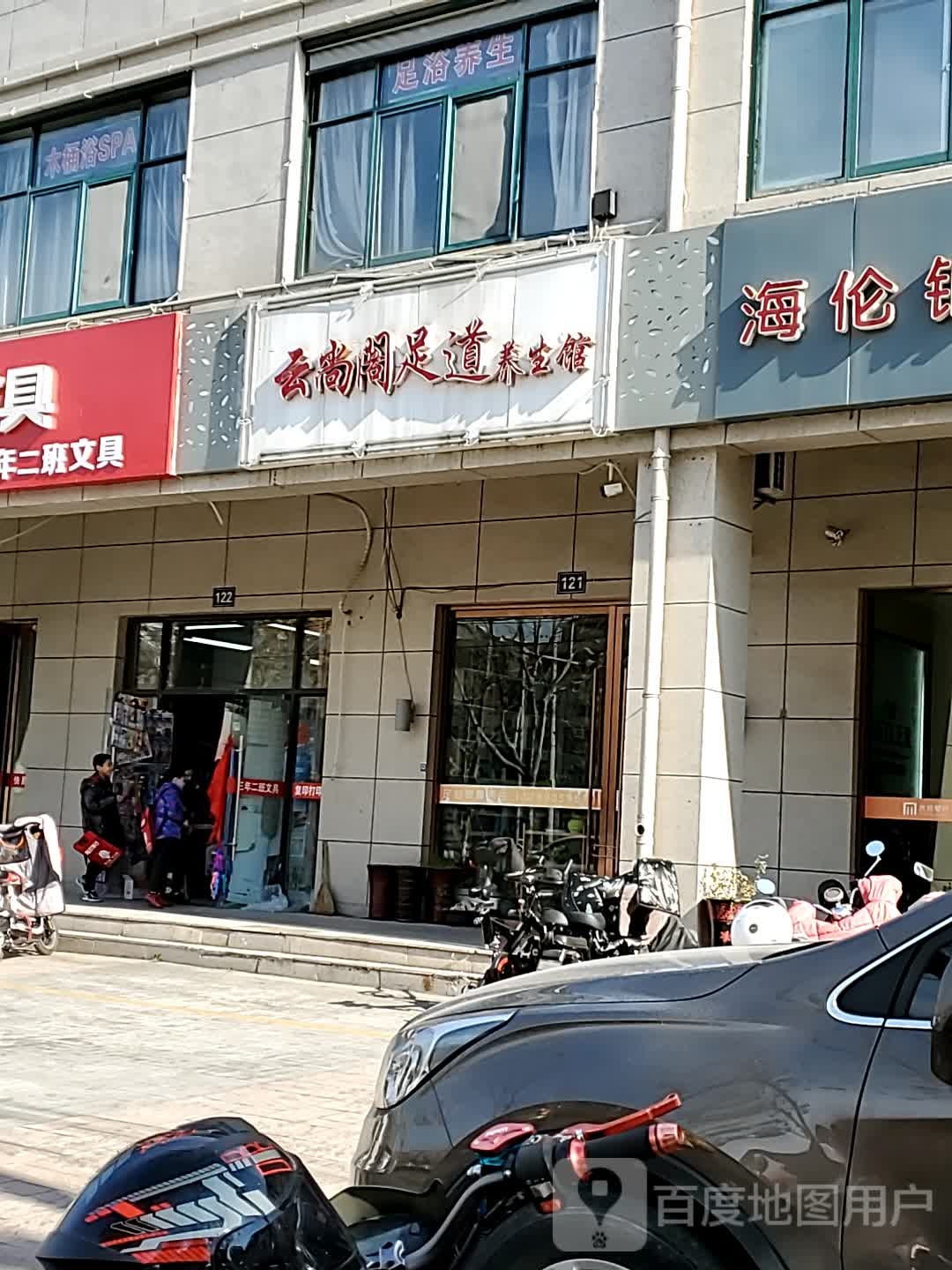 云尚阁足道养生馆