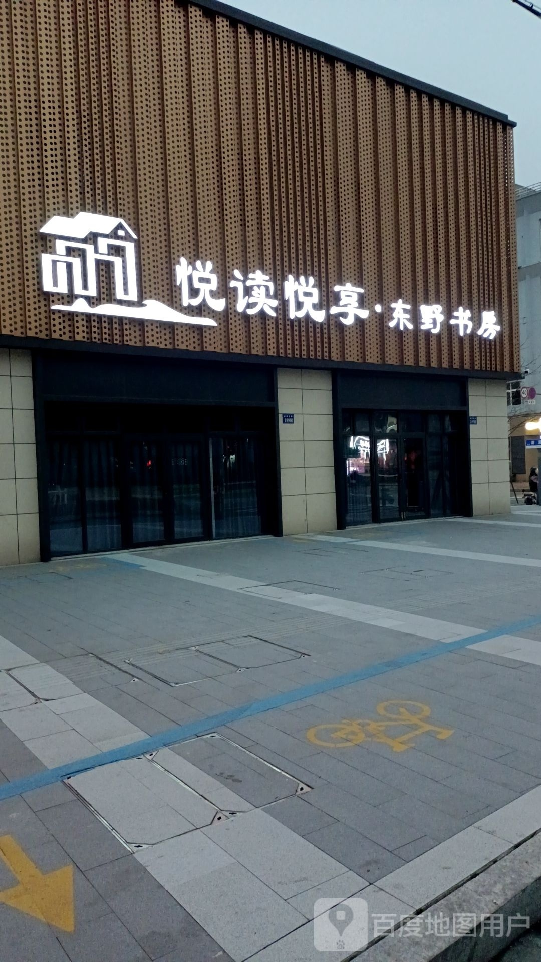 悦读悦享·东野书屋