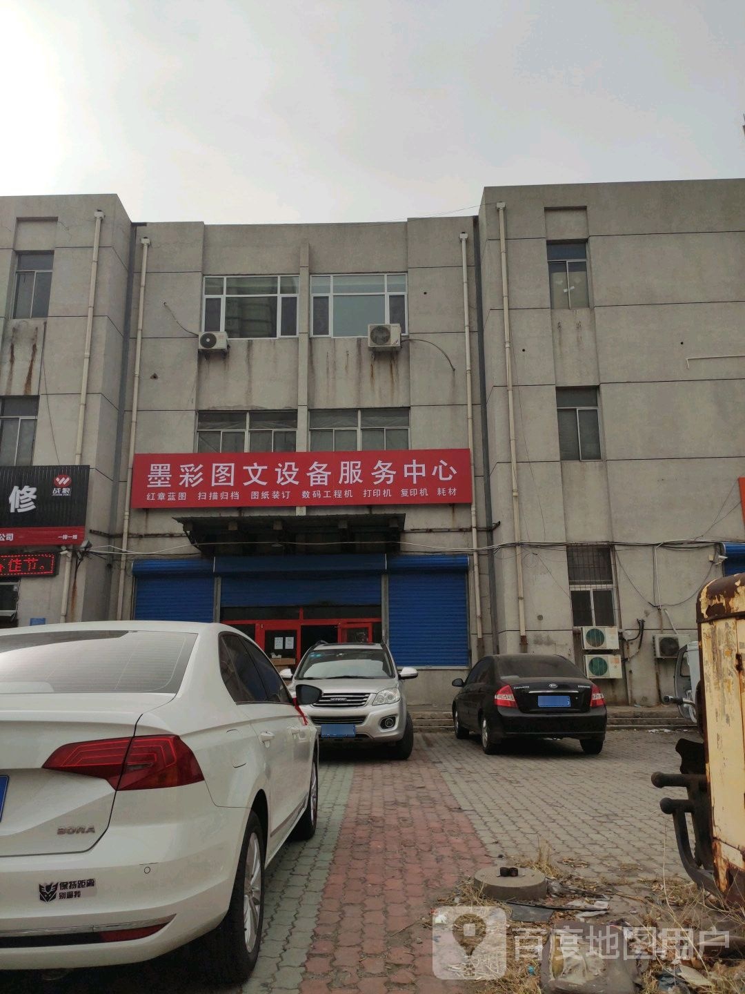 墨彩图文设备服务中心