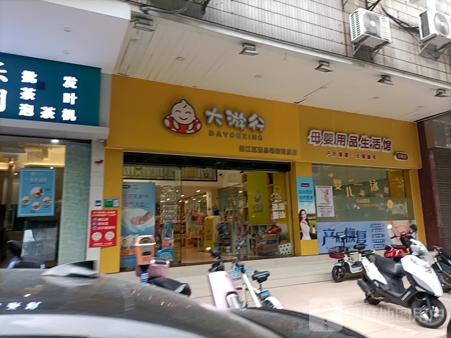 大游行母婴用品生活馆(水南店)