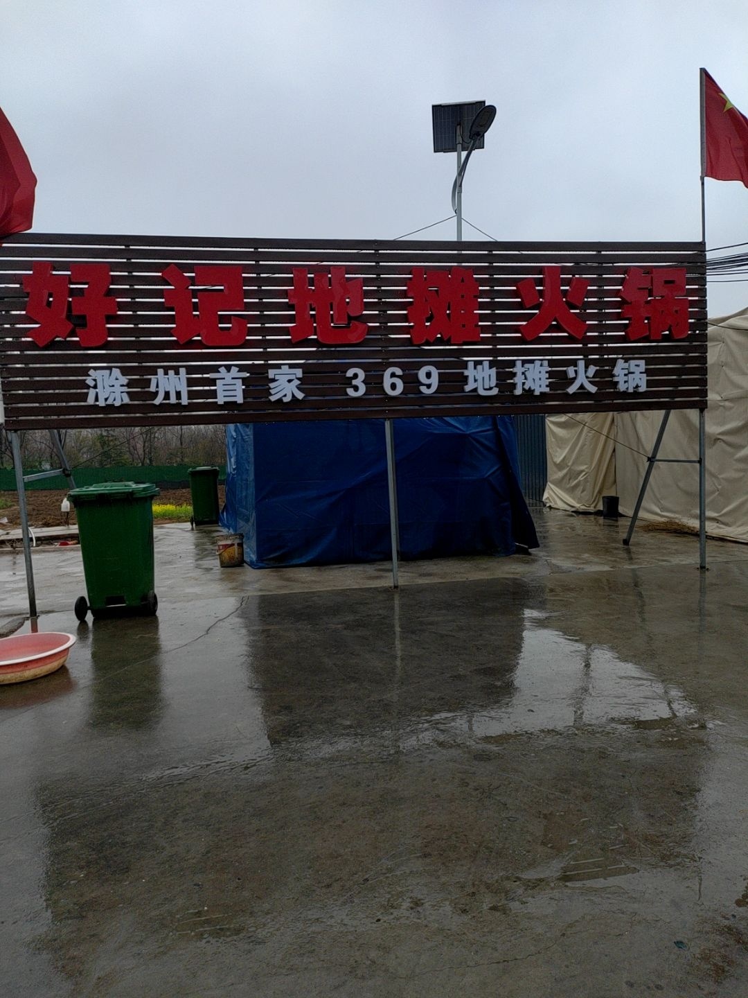 好记地摊火锅
