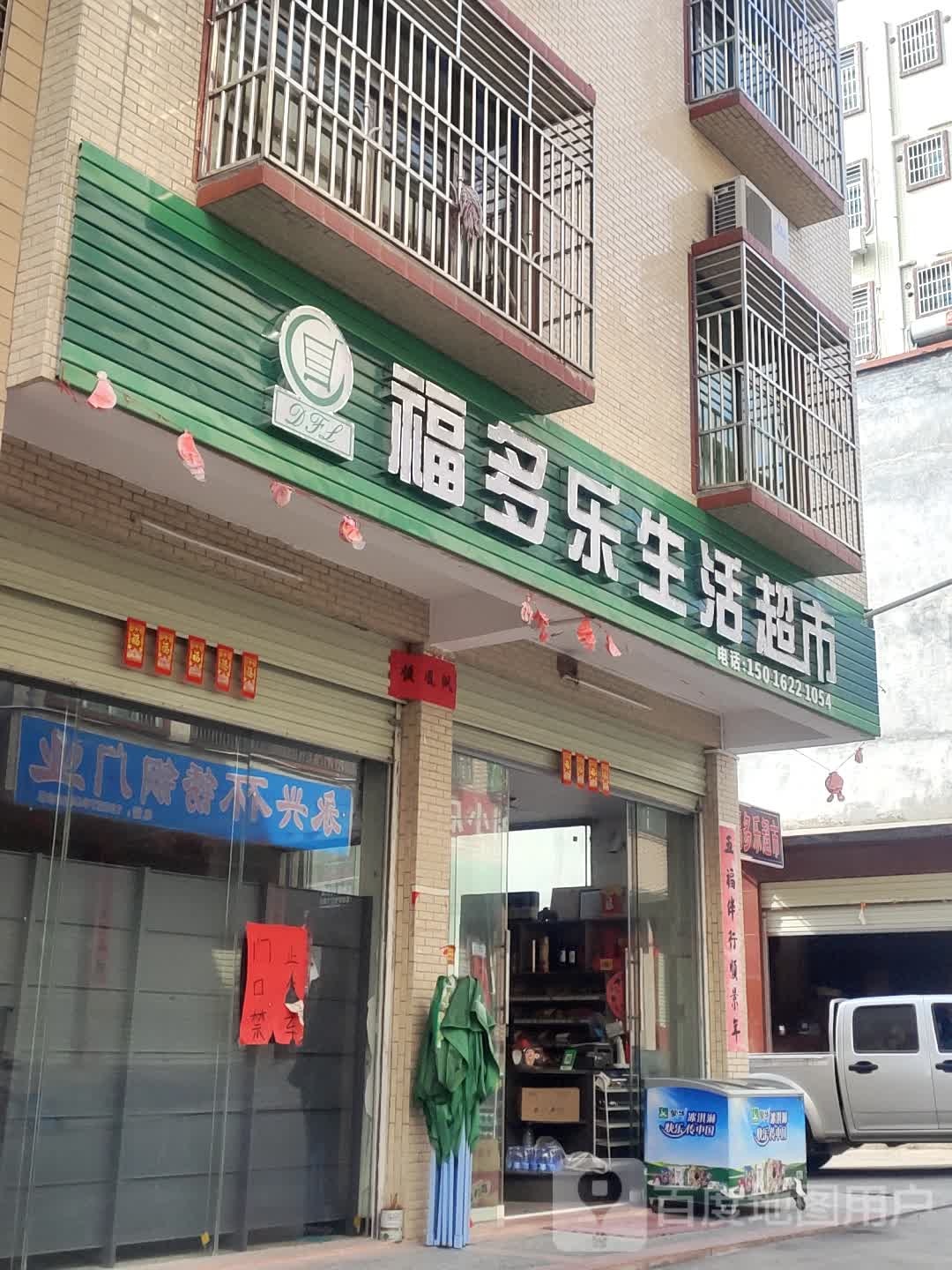 福多了生活超市