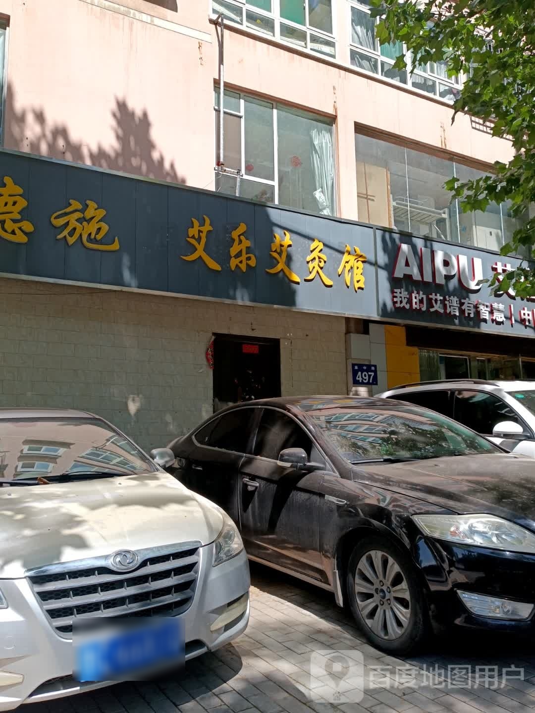艾乐艾灸馆