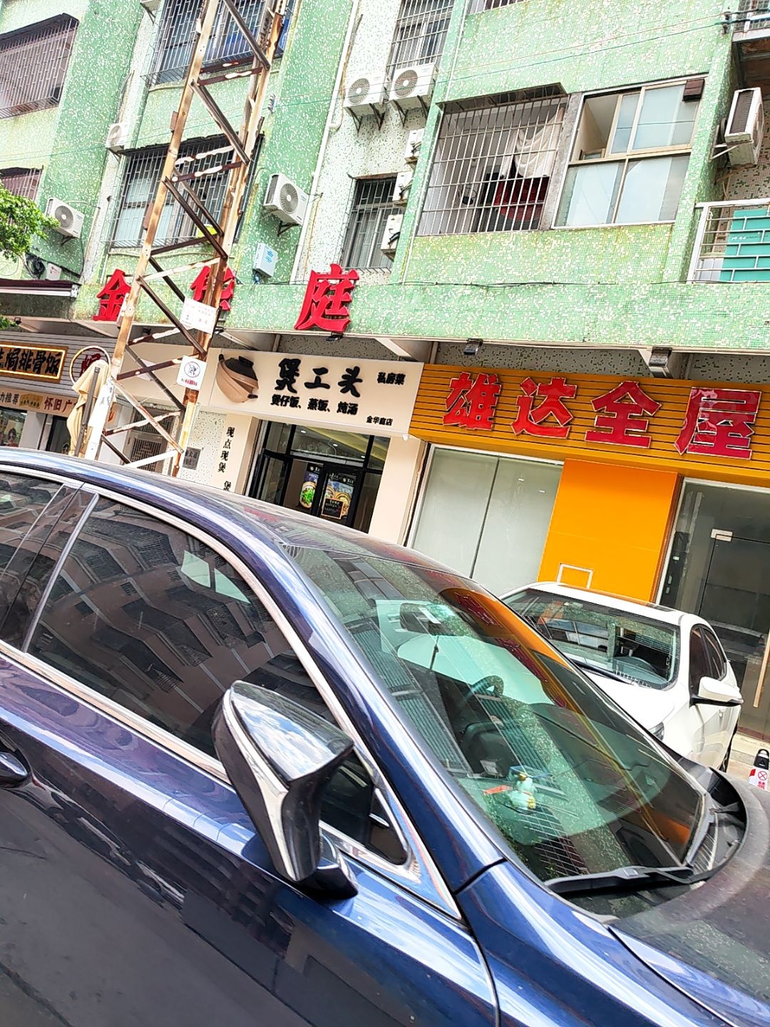 煲工头私房菜(金华庭店)