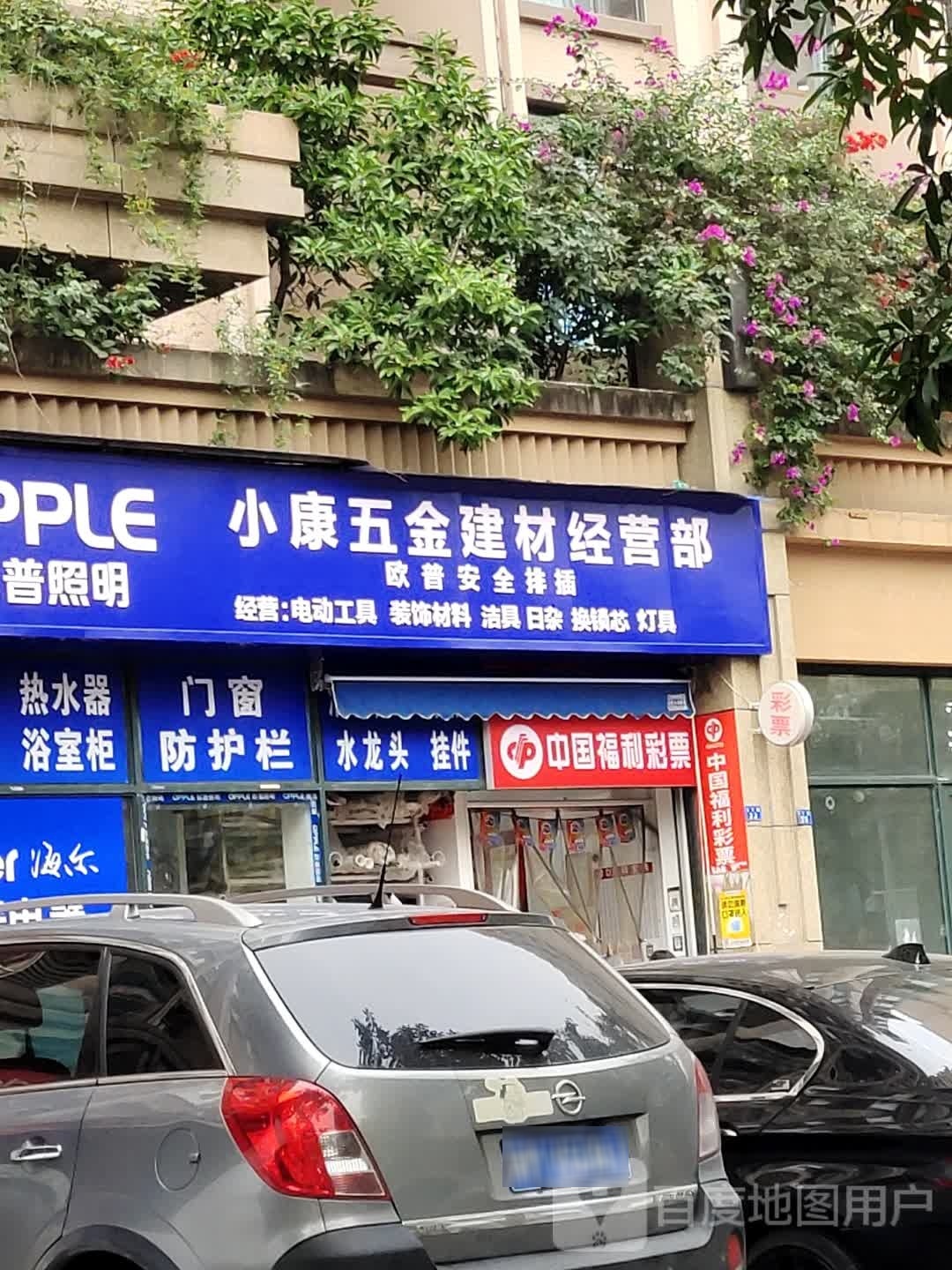 小康五金建材经营部(馨光华庭店)