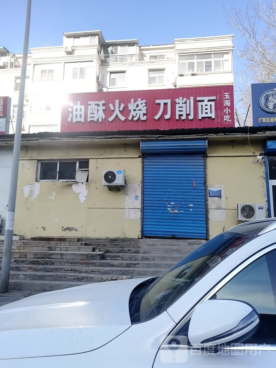 天天油酥火烧自助削面(圣泰新苑北区店)
