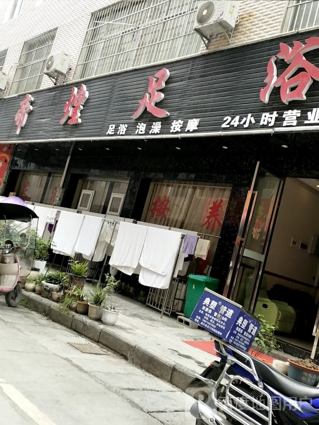 帝煌足浴
