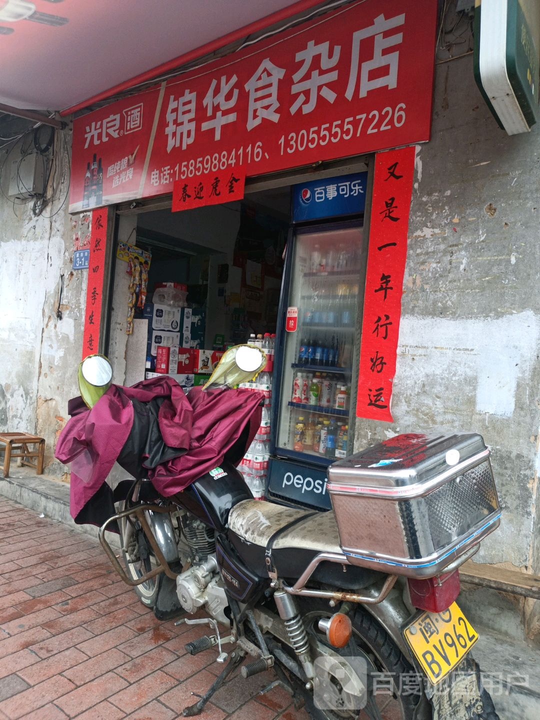 锦华食杂店