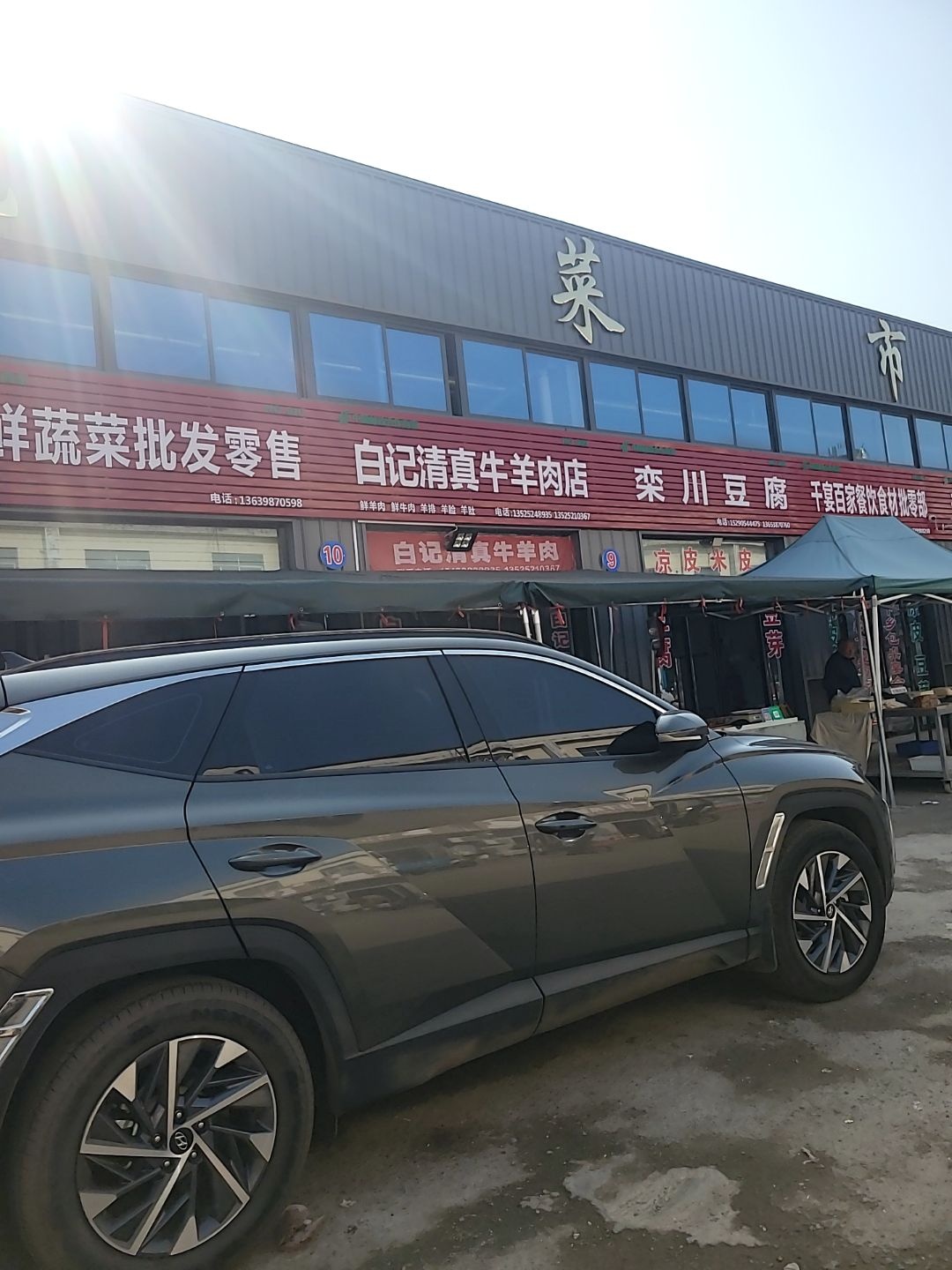 白记清真牛羊肉店