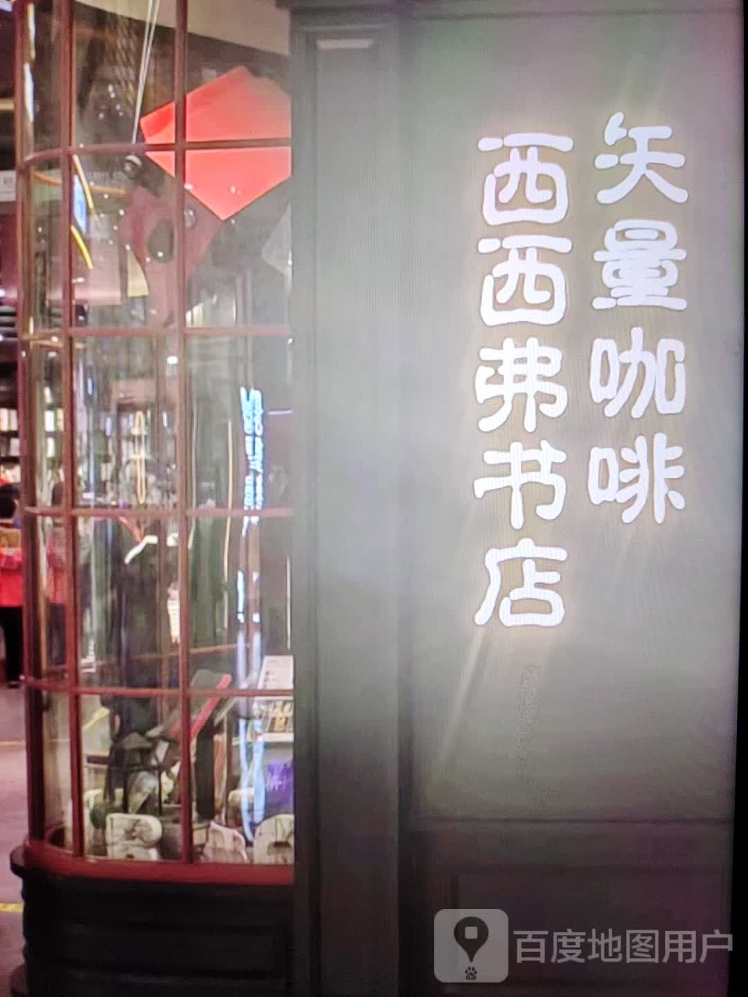 西西书店(新城东路店)