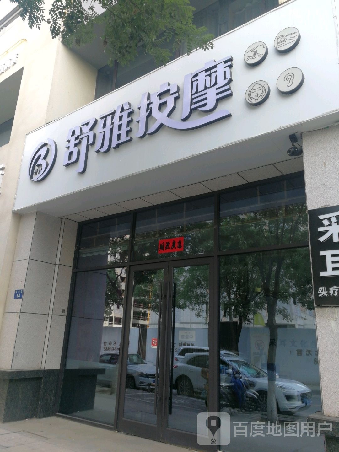 书雅按摩(德通上郡府店)