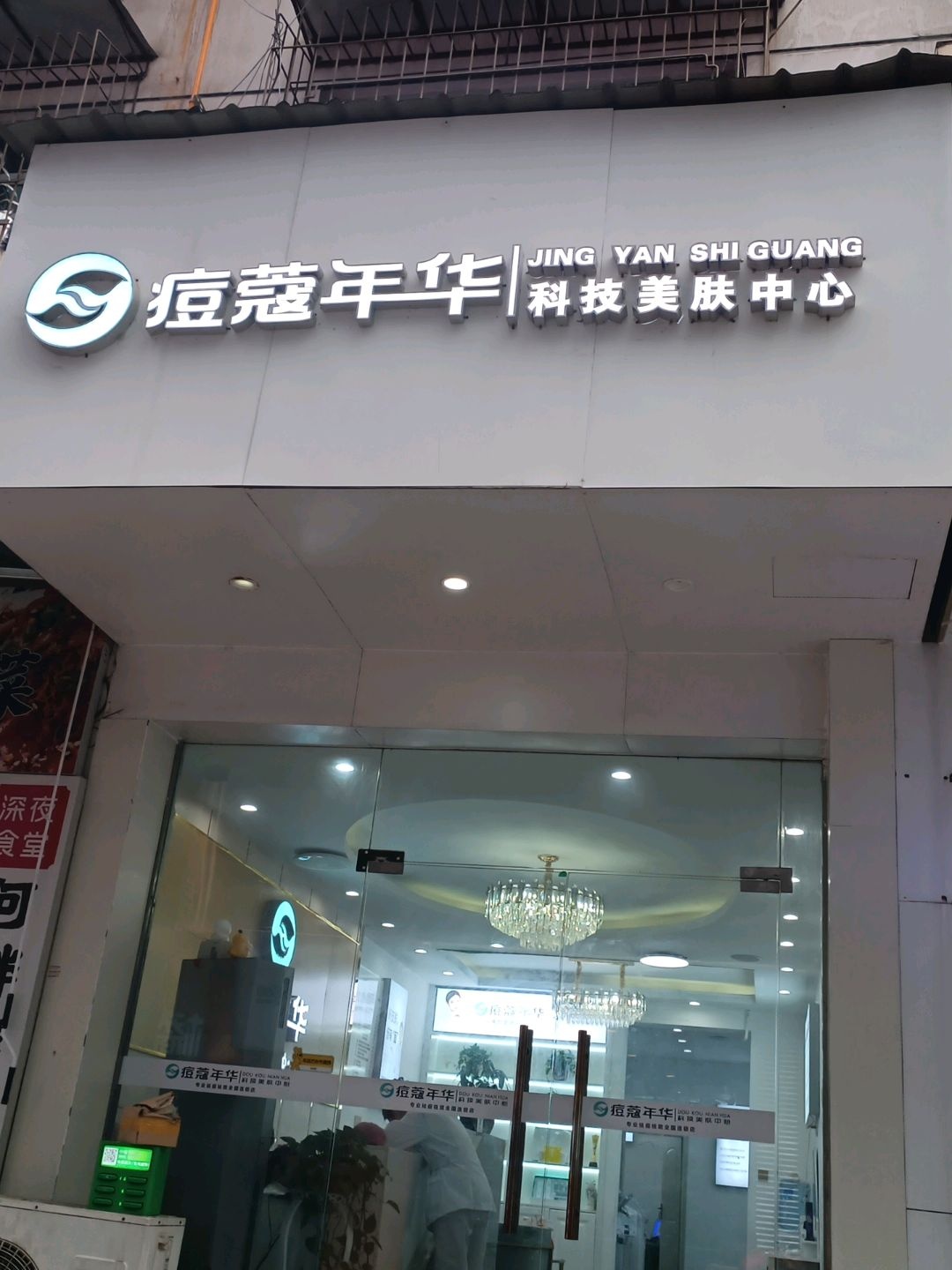 净颜拾光科技美肤中心
