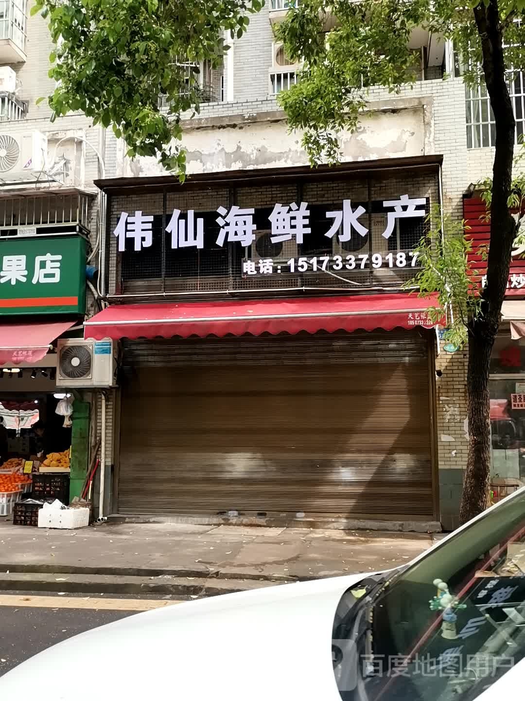伟仙海鲜水产