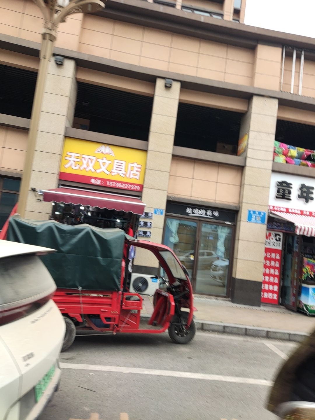 无双文具店