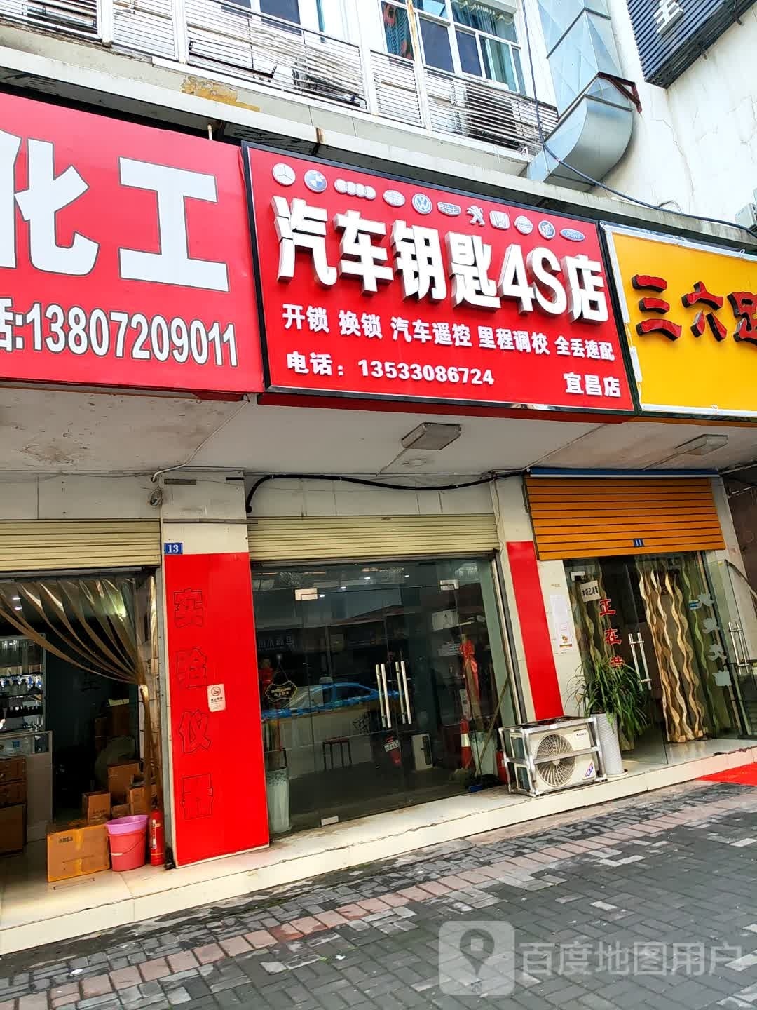 汽车钥匙4S店(宜昌店)