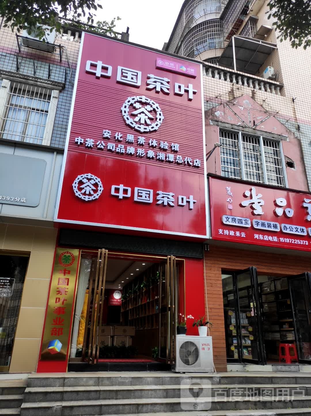 中国茶叶(湘潭总店)