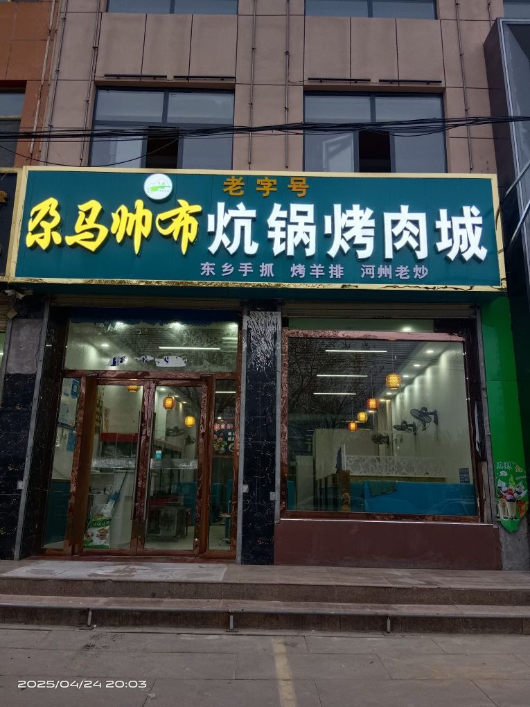 原马帅市炕锅烤肉城