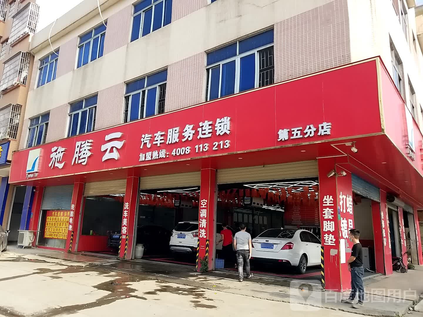 拖腾云汽车股务连锁(第五分店)