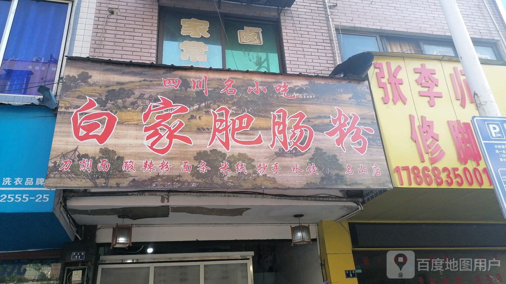 张李师专业修脚