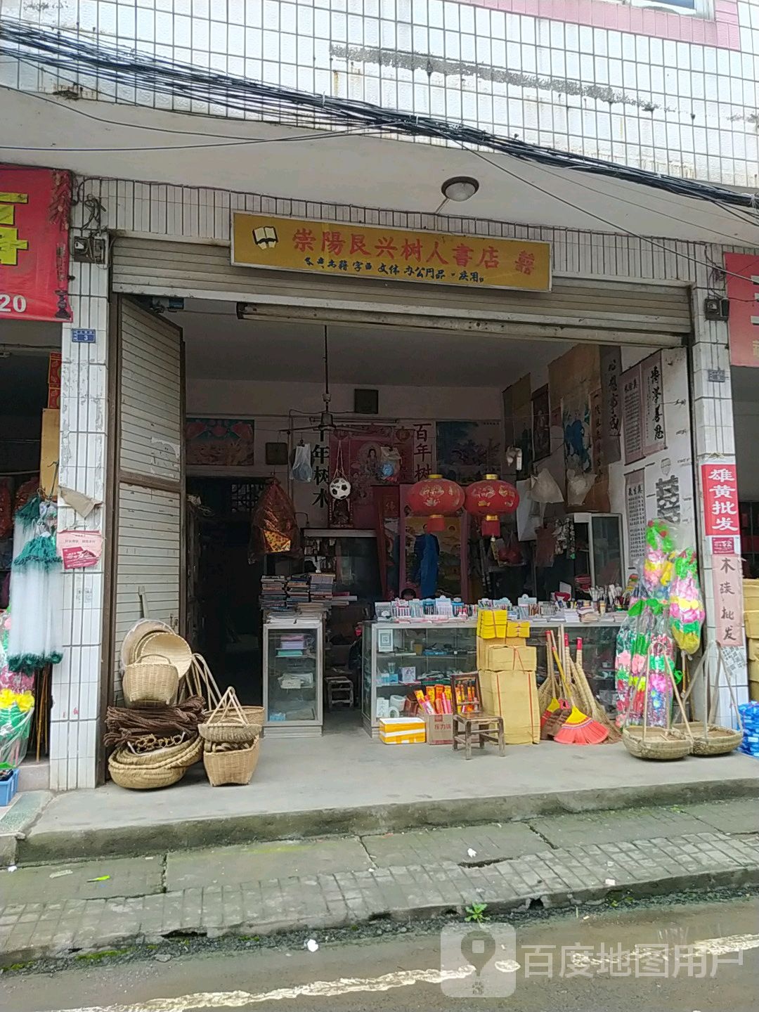 崇阳艮兴树人书