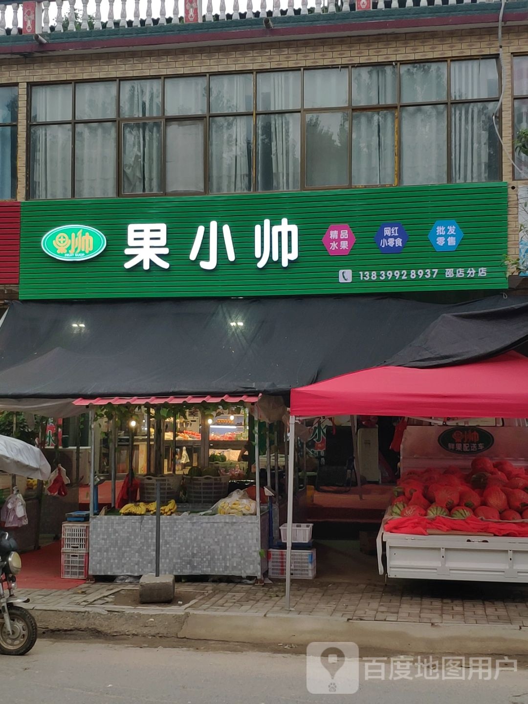 上蔡县邵店镇果小帅精品水果网红小零食(邵店分店)