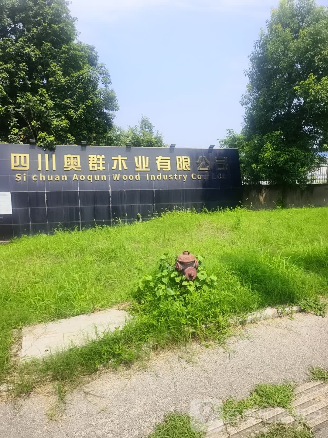 四川奥群木业有限公司