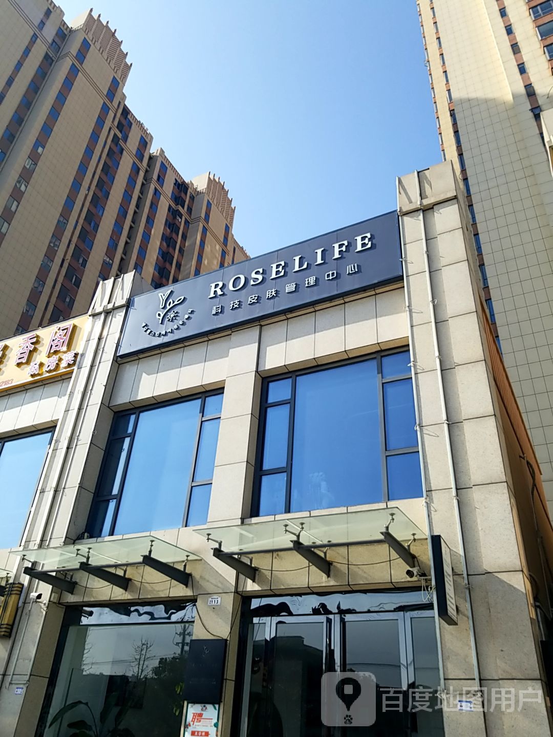 ROSELIFE科技皮肤管理中心