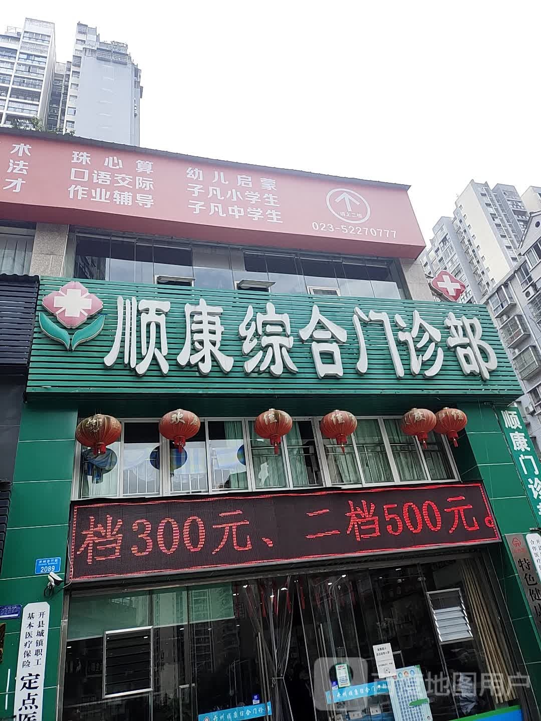 顺康综合门诊部