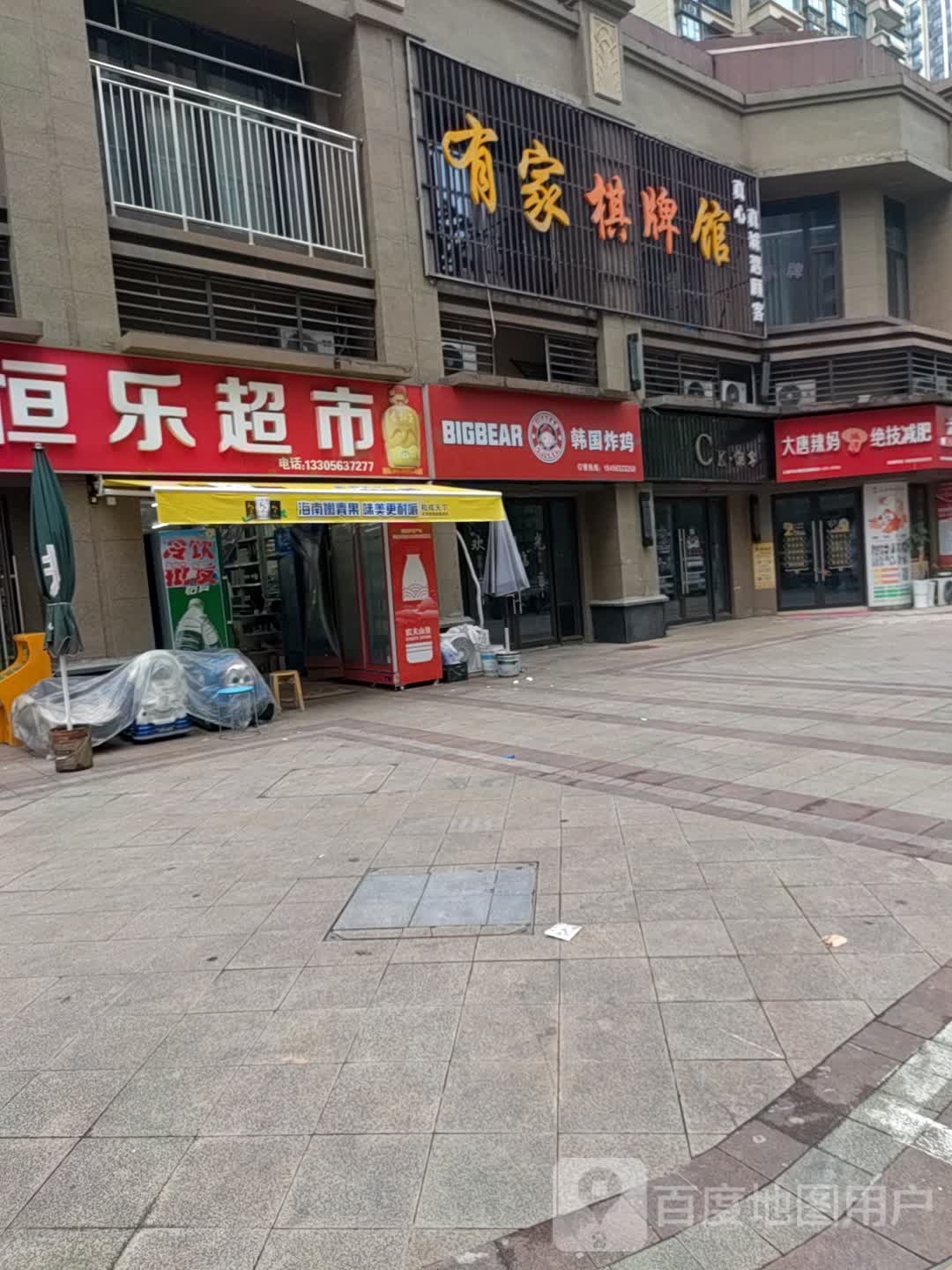 有家棋牌馆