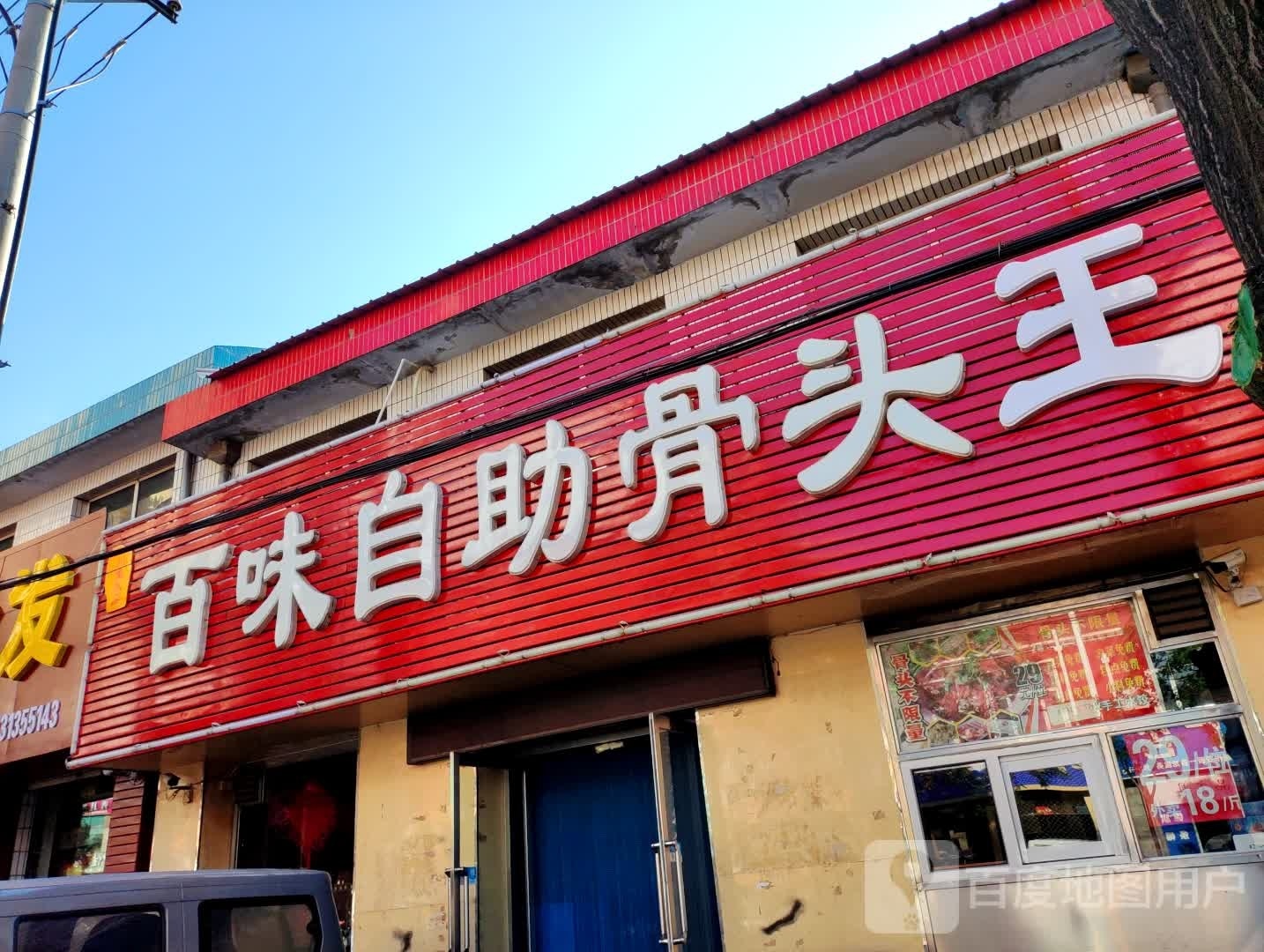 自助骨头王(华佳商业街店)