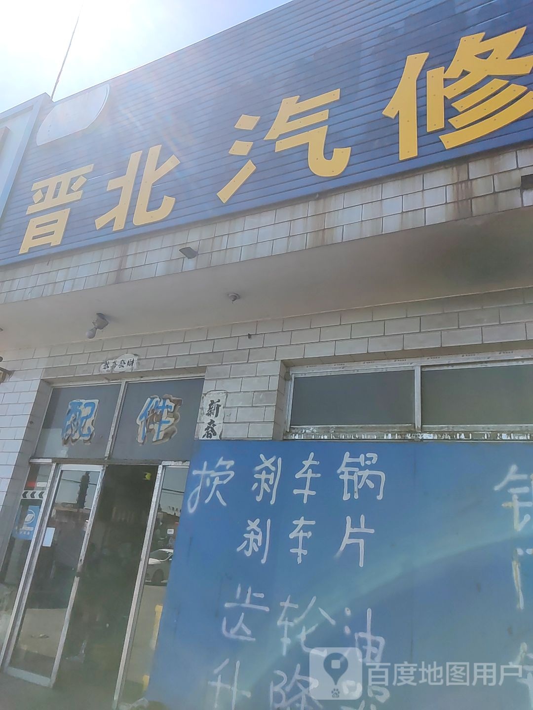 晋北汽修