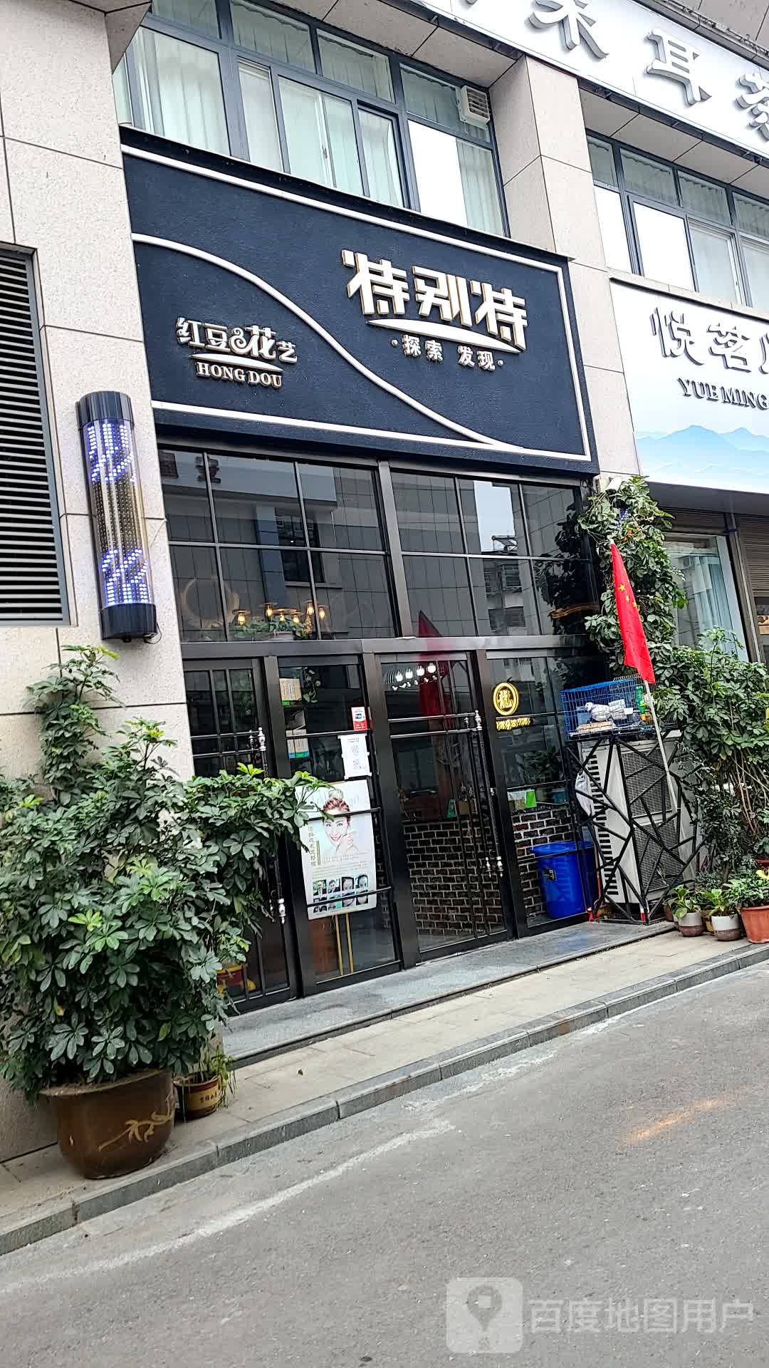 特别特美发红豆花一(南苑国际商业街店)