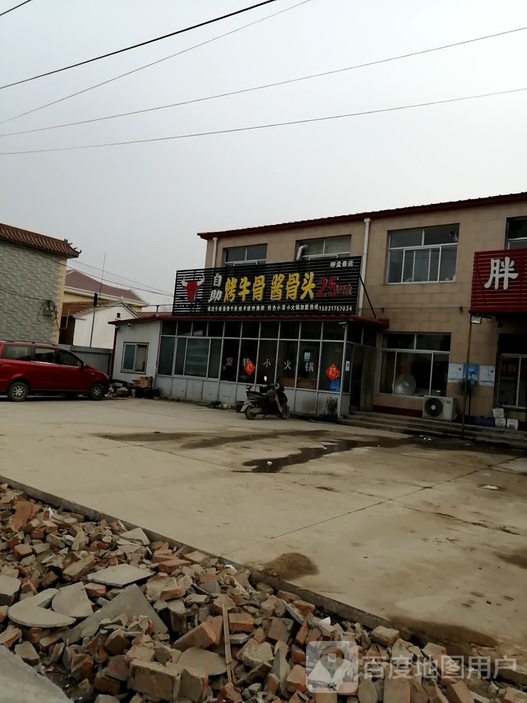 自主烤牛骨酱骨头(柳孟春店)