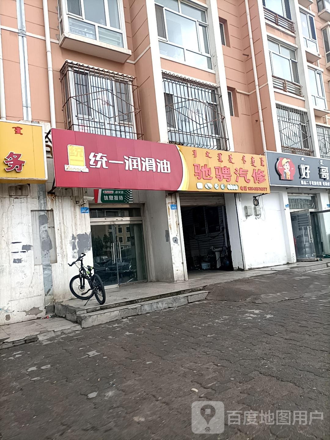 驰驰汽修