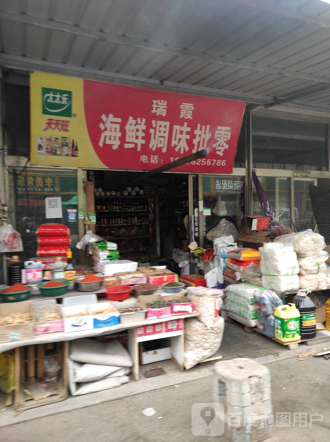 瑞霞海鲜挑味批零
