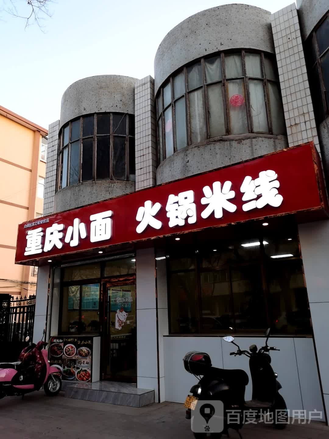 家之味餐饮店重庆小面火锅米线