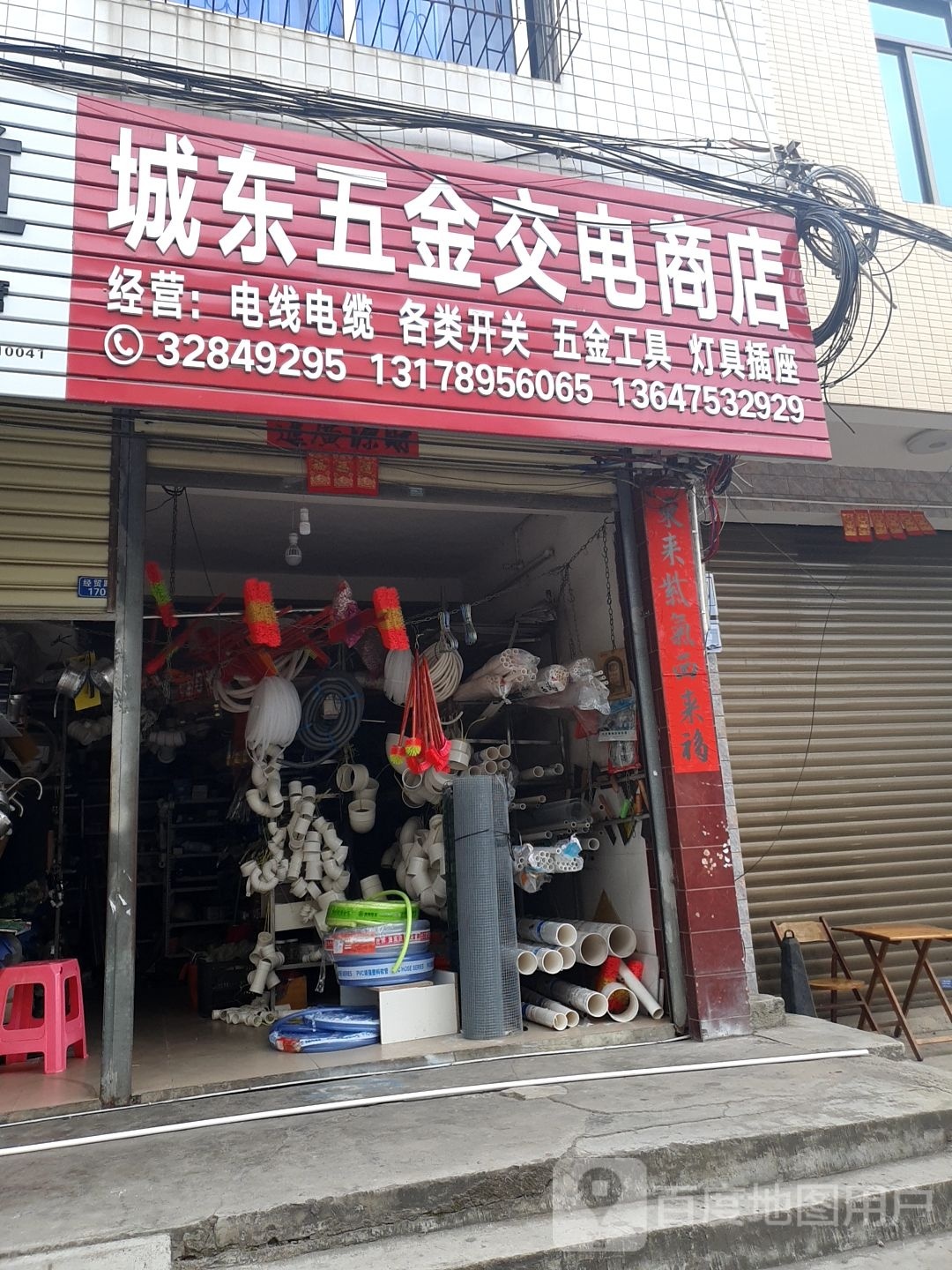 城东五金交电商店