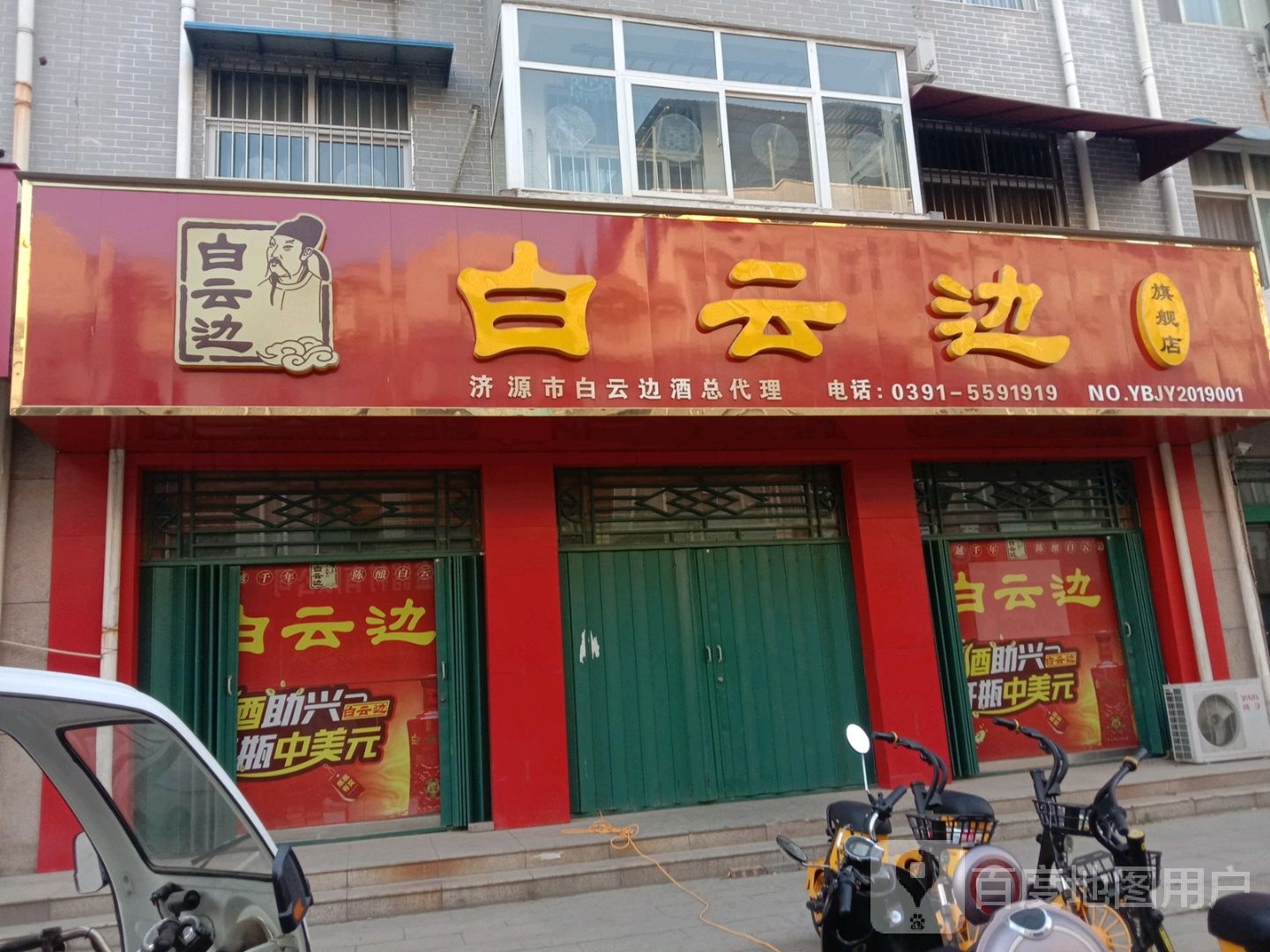 济源市白云边(沁园商业街店)