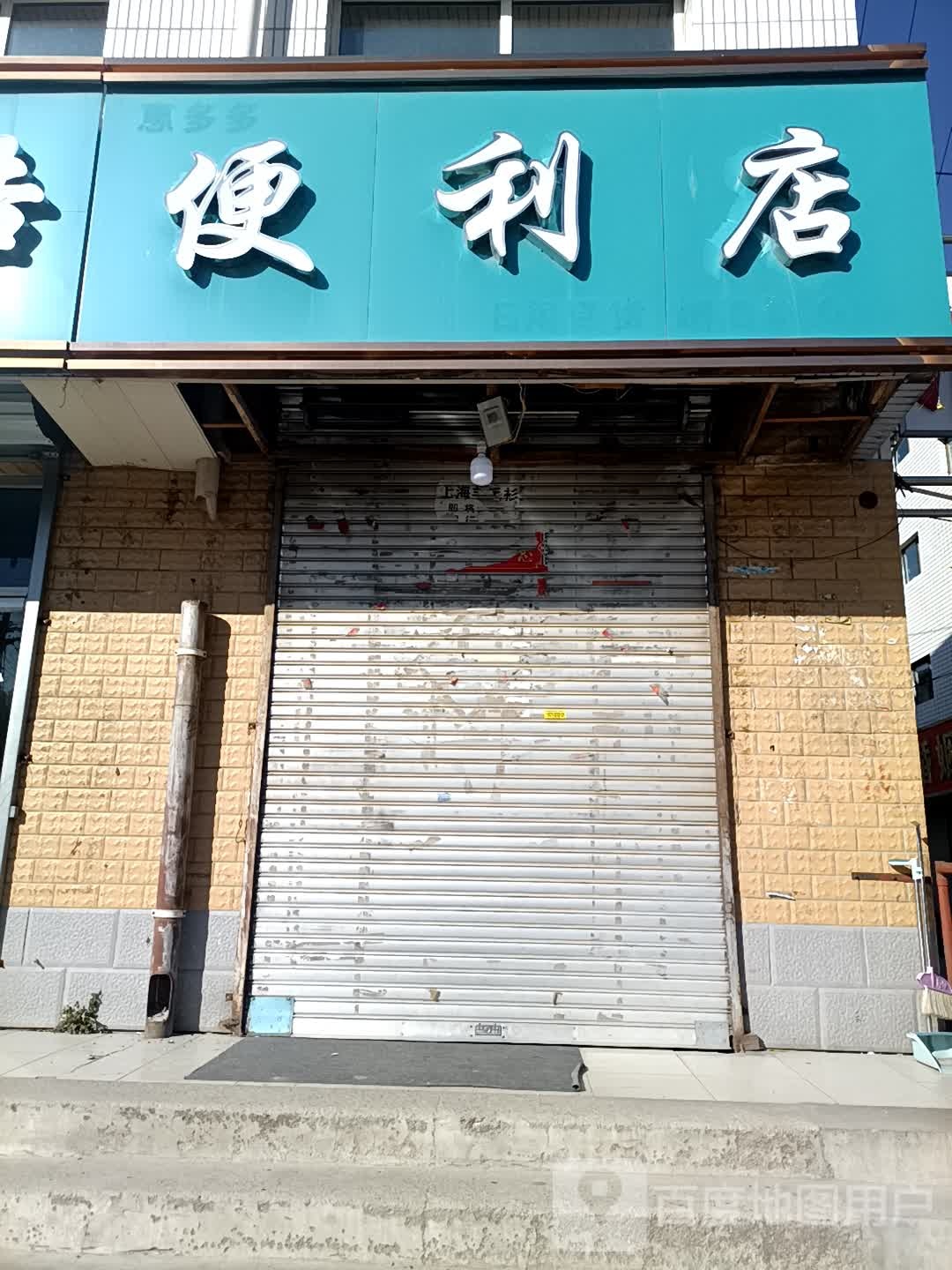 河易捷便利店(桥西路店)