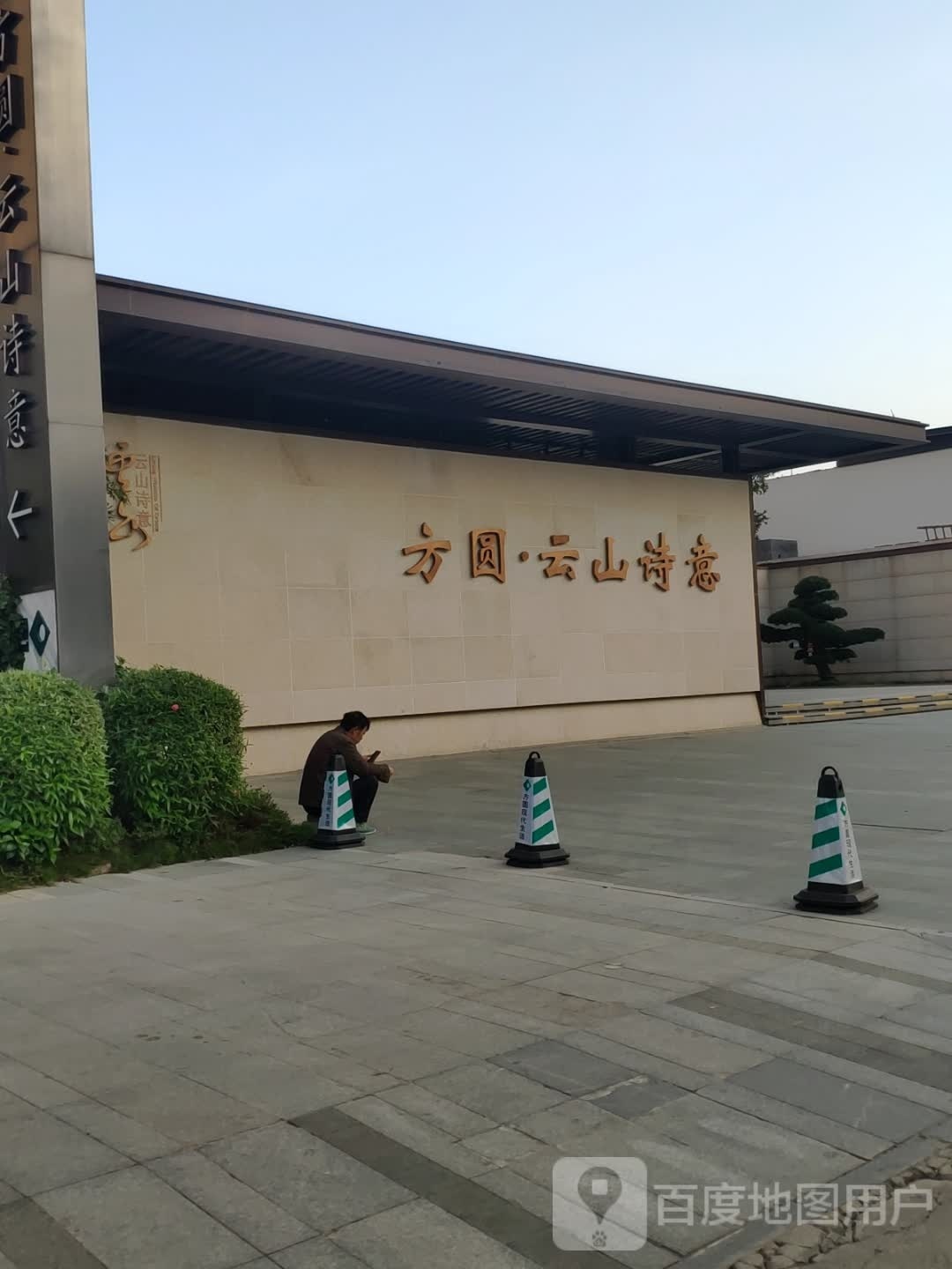 方圆·云山诗意