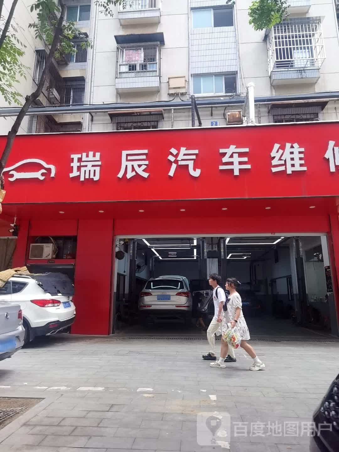 瑞辰汽车维修保养中心
