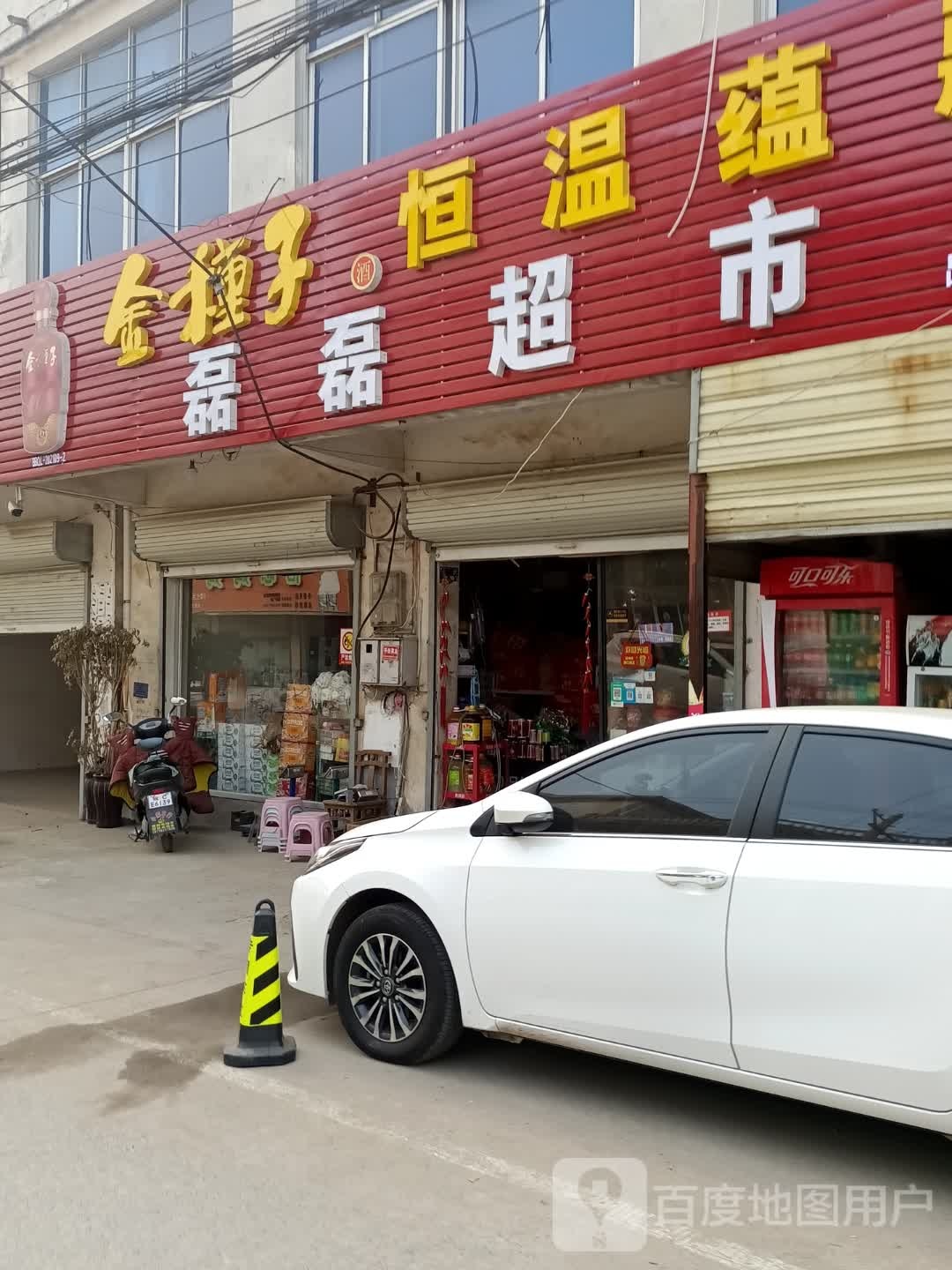磊磊超市