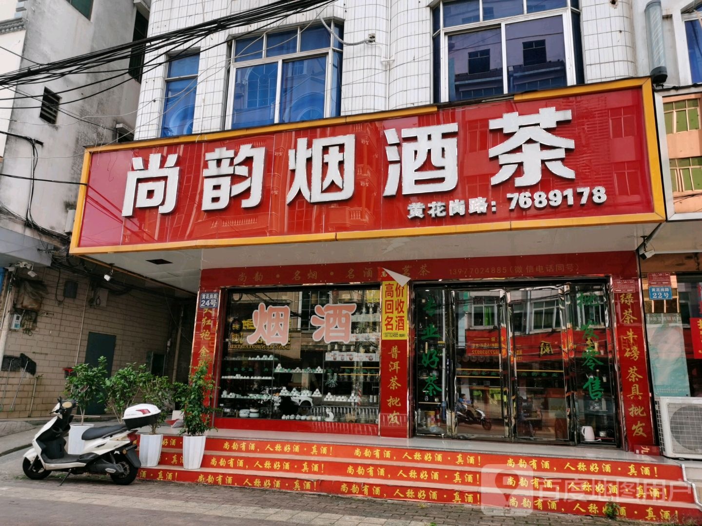尚韵茶业(黄花岗路店)