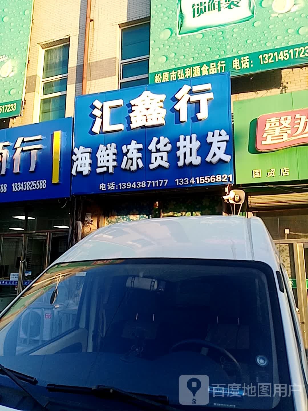 汇鑫行海鲜冻货批发