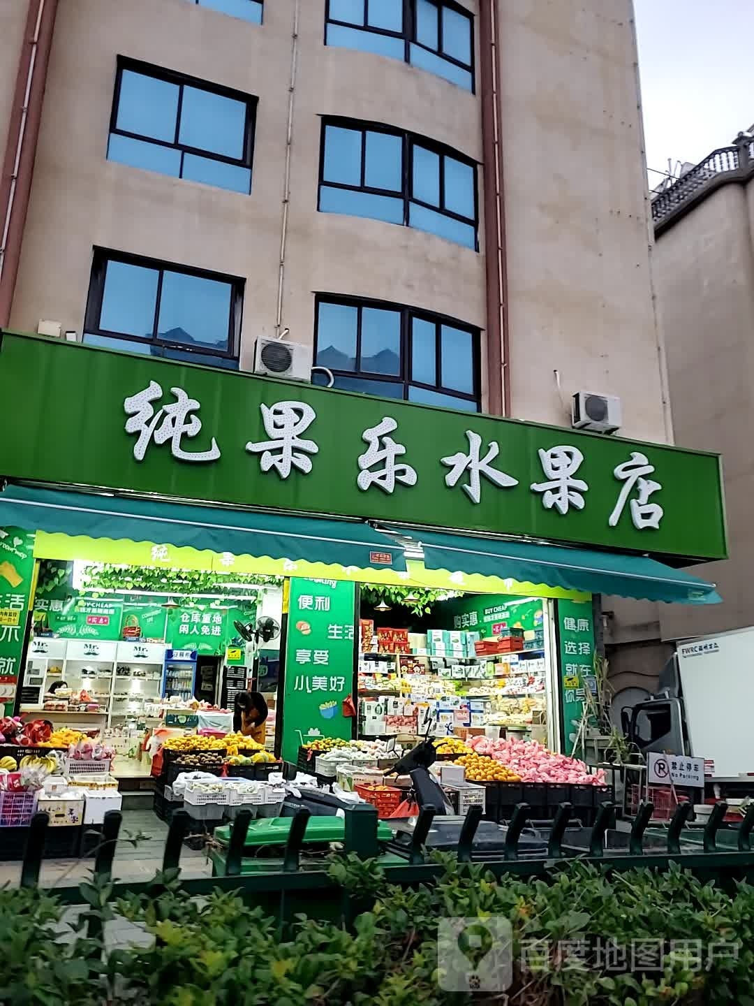 纯果乐水果店