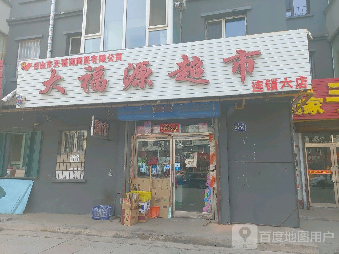 大福源超市(永盛家园2期店)