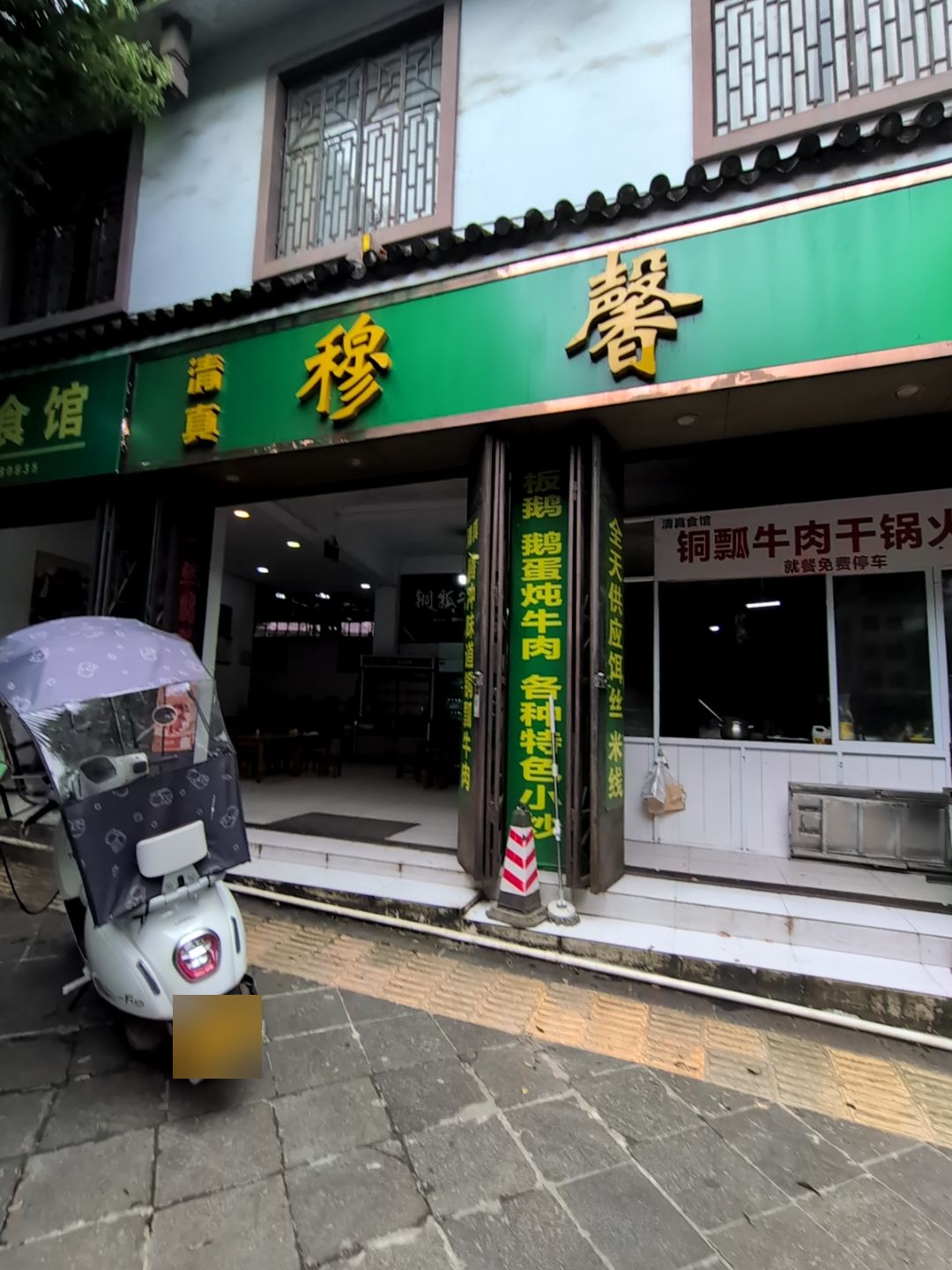 清真穆馨园·炒菜火锅烧烤