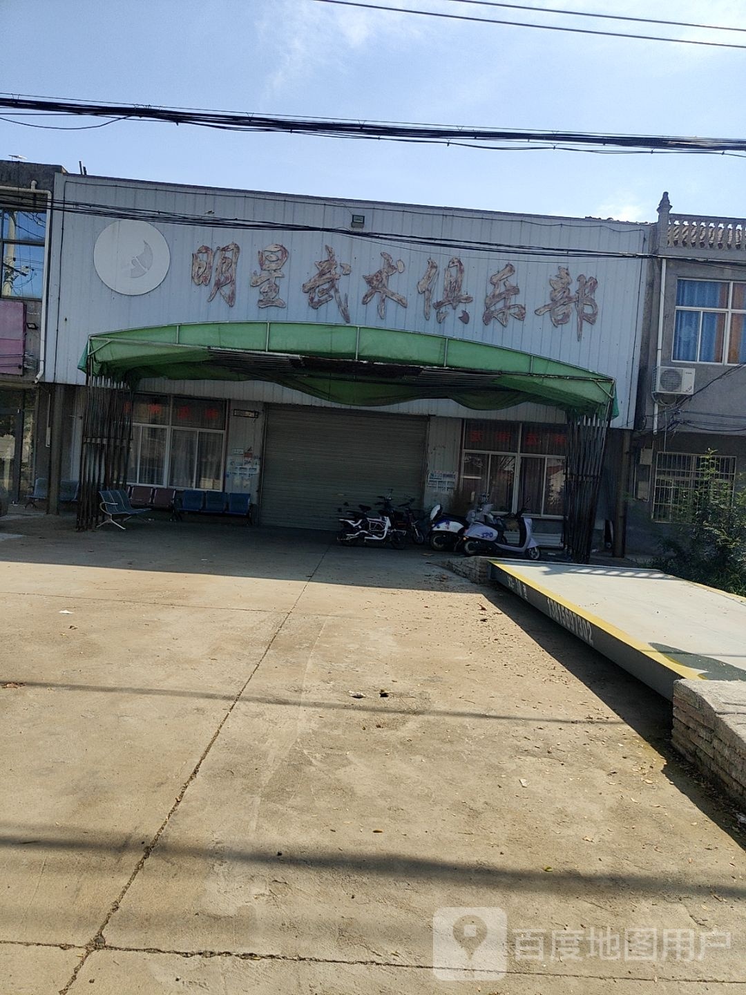 明星武术俱乐部