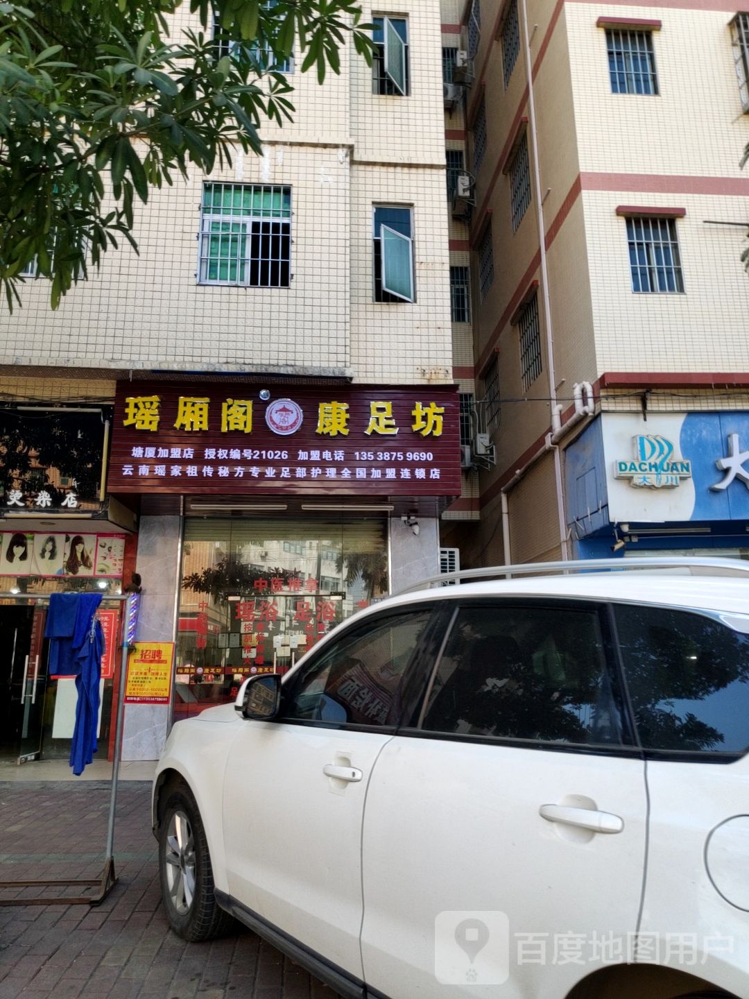 瑶厢阁康足坊(塘厦清湖头店)